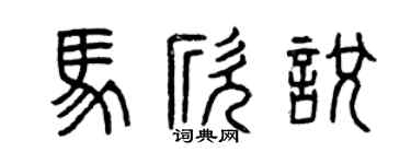 曾庆福马欣悦篆书个性签名怎么写