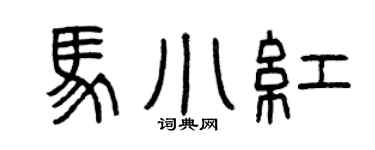 曾庆福马小红篆书个性签名怎么写