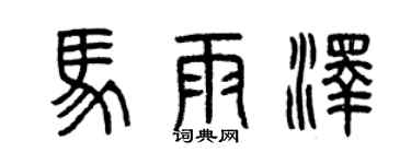 曾庆福马雨泽篆书个性签名怎么写