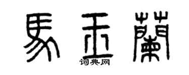 曾庆福马玉兰篆书个性签名怎么写