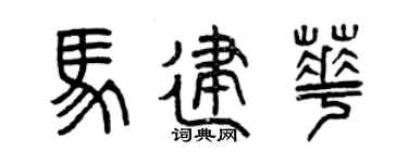 曾庆福马建华篆书个性签名怎么写