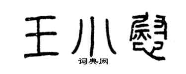 曾庆福王小慰篆书个性签名怎么写