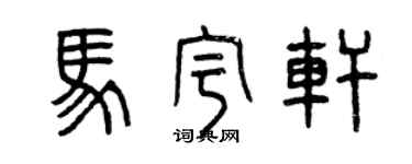 曾庆福马宇轩篆书个性签名怎么写