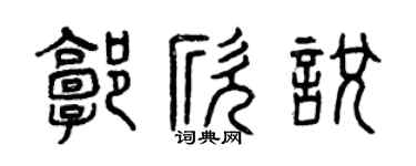 曾庆福郭欣悦篆书个性签名怎么写