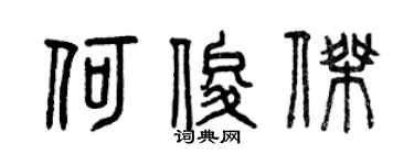 曾庆福何俊杰篆书个性签名怎么写