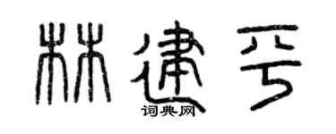 曾庆福林建平篆书个性签名怎么写