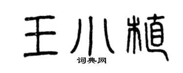 曾庆福王小植篆书个性签名怎么写