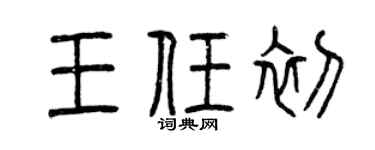 曾庆福王任初篆书个性签名怎么写