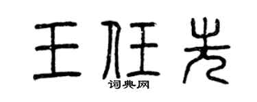 曾庆福王任先篆书个性签名怎么写