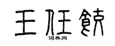 曾庆福王任饺篆书个性签名怎么写