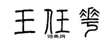 曾庆福王任花篆书个性签名怎么写