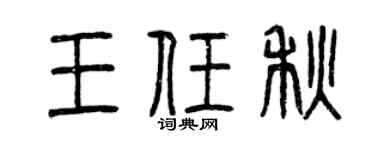 曾庆福王任秋篆书个性签名怎么写