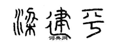 曾庆福梁建平篆书个性签名怎么写