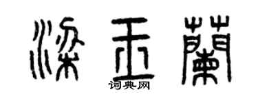 曾庆福梁玉兰篆书个性签名怎么写