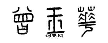 曾庆福曾玉华篆书个性签名怎么写