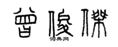 曾庆福曾俊杰篆书个性签名怎么写