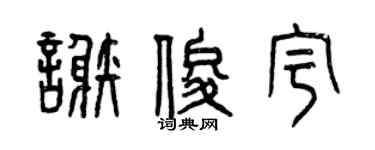 曾庆福谢俊宇篆书个性签名怎么写