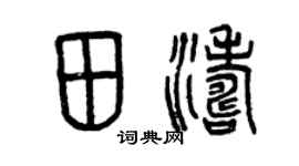 曾庆福田涛篆书个性签名怎么写