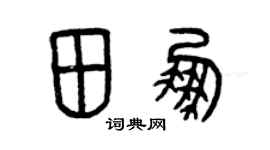 曾庆福田鹏篆书个性签名怎么写