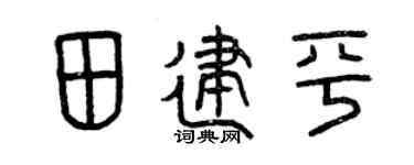 曾庆福田建平篆书个性签名怎么写