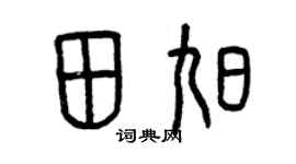 曾庆福田旭篆书个性签名怎么写