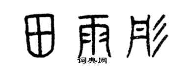 曾庆福田雨彤篆书个性签名怎么写