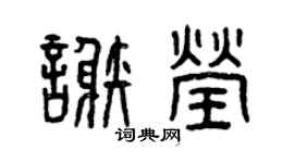 曾庆福谢莹篆书个性签名怎么写