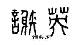 曾庆福谢英篆书个性签名怎么写