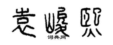 曾庆福袁峻熙篆书个性签名怎么写