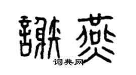 曾庆福谢燕篆书个性签名怎么写