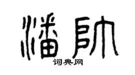 曾庆福潘帅篆书个性签名怎么写