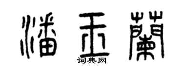 曾庆福潘玉兰篆书个性签名怎么写