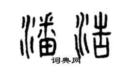 曾庆福潘浩篆书个性签名怎么写