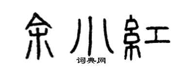 曾庆福余小红篆书个性签名怎么写