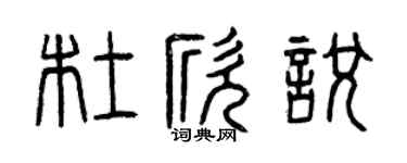 曾庆福杜欣悦篆书个性签名怎么写