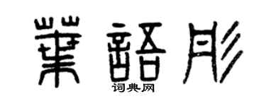 曾庆福叶语彤篆书个性签名怎么写