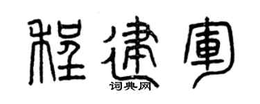 曾庆福程建军篆书个性签名怎么写