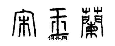 曾庆福宋玉兰篆书个性签名怎么写