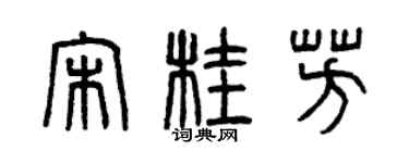 曾庆福宋桂芳篆书个性签名怎么写