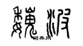 曾庆福魏波篆书个性签名怎么写