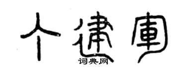 曾庆福丁建军篆书个性签名怎么写