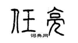 曾庆福任亮篆书个性签名怎么写