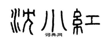 曾庆福沈小红篆书个性签名怎么写