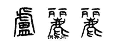 曾庆福卢丽丽篆书个性签名怎么写