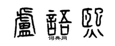 曾庆福卢语熙篆书个性签名怎么写