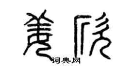 曾庆福姜欣篆书个性签名怎么写