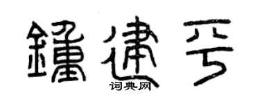 曾庆福钟建平篆书个性签名怎么写