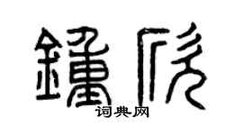 曾庆福钟欣篆书个性签名怎么写