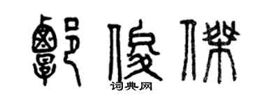 曾庆福谭俊杰篆书个性签名怎么写