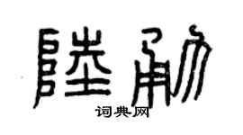 曾庆福陆勇篆书个性签名怎么写